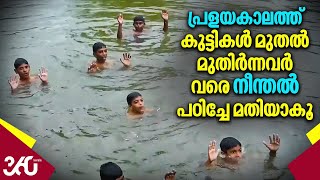 ഈ പ്രളയകാലത്ത് കുട്ടികള്‍ മുതല്‍ മുതിര്‍ന്നവര്‍ വരെ നീന്തല്‍ പഠിച്ചേ മതിയാകൂ,​ അതിന് പറ്റിയ ഒരിടം