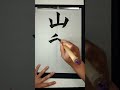 How to write 'Yamanashi' from prefectures of Japan with Japanese calligraphy. #Shorts