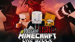 จะเป็นไง!? เมื่อต้องเอาชีวิตรอดใน!! | Minecraft Horror Oneblock [1]