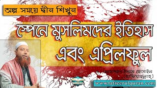 স্পেনে মুসলিমদের ইতিহাস এবং এপ্রিলফুল