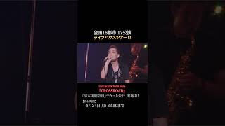 LIVE HOUSE TOUR 2024 CROSSROAD 『清木場組 会員先行受付中』