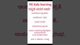 ## Kannada Padada Artha (ಕನ್ನಡ ಪದದ ಅರ್ಥ) - #kannada #kannada grammar #shorts