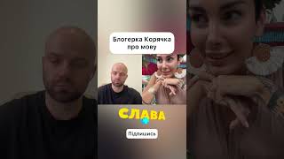 Блогерка Тетяна Коряк (Корячка) про мову #славаплюс