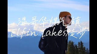 Vlog 37: 加拿大温哥华秋日旅行 | 第二天 | 打卡煤气镇，雪山徒步