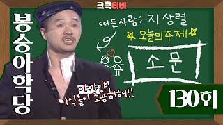 [크큭티비] 봉숭아학당 : 130회 버르장머리 없이 선생님한테..! #지상렬 #개콘