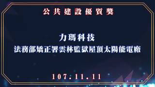 第19屆國家建築金獎實地評鑑-107.11.11-34