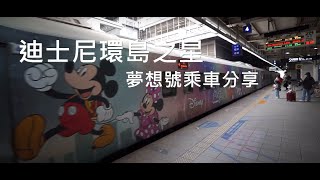 開箱迪士尼環島之星主題列車 夢想號乘車分享