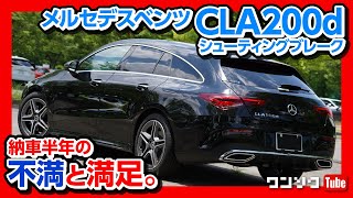 【不満と満足】メルセデスベンツCLA200dシューティングブレーク 納車半年後レポート 内装＆外装編 | Mercedes-Benz CLA200d Shooting Brake 2020