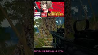 【PUBG】激カワボ女性配信者さんをキャリーしてみた！ #shorts