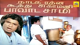 🔴சோகத்தை மறந்து வயிறு குலுங்க சிரிக்க இந்த காமெடி-யை பாருங்கள்#கவுண்டமணி செந்தில் காமெடி COmedys