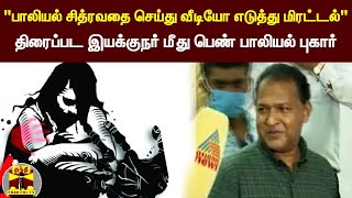 மலையாள இயக்குநர் மீது பெண் பாலியல் புகார்...!