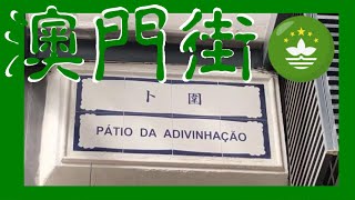 卜圍 Pátio da Adivinhação 20180227 澳門一分鐘 Macau One Minute (00709)