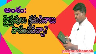 క్రైస్తవులు శ్రమదినాలు పాటించవచ్చా? telugu christian message--23. pastor.n.haanok