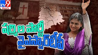 షర్మిల కొత్త పార్టీ పేరు YSRTP - TV9