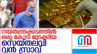 നയതന്ത്ര കടത്ത്:ഒരുകോടി മുടക്കിയ സെയ്തലവി ചില്ലറക്കാരനല്ല l Sethalavi, who spent Rs 1 crore