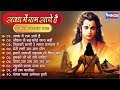 नॉनस्टॉप श्री राम भजन I Non Stop Ram Ji  Bhajan I अवध में राम आये है | @bhajanindia