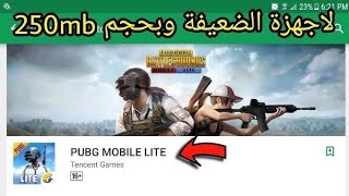 اخيرا نزول لعبة pubg mobile lite متاحة لجميع الاجهزة الضعيفة (حجم خرافي)