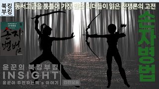 『손자병법, 시공을 초월한 전쟁론의 고전』 손무 (역자:김원중) | 싸움에 신중하되 싸우지 않고 이겨라