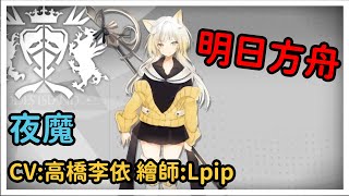 【明日方舟 Arknights】夜魔Nightmareナイトメア 對話角色語音 CV:高橋李依 繪師:Lpip