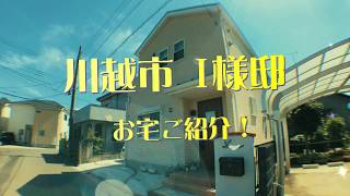 川越設計【設計・施工】川越市Ｉ様邸　お宅ご紹介！