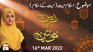 Deen Aur Khawateen - Mayyat Ke Ahkam - 16th March 2022 - ARY Qtv