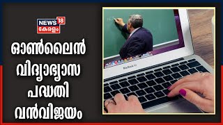 ഓൺലൈൻ വിദ്യാഭ്യാസ പദ്ധതി വൻവിജയം; തടസമില്ലാതെ 1 മുതൽ 10 വരെ ക്ലാസുകൾ നടത്തി | Assembly Session LIVE