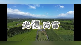 蔬菜果園快樂農夫+資材室，地679坪，售560萬｜花蓮光復農地｜專線0952-686-970盧榮昌