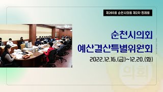 제265회 순천시의회 제2차 정례회 제2차 예산결산특별위원회의