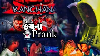 કંચના મુવી નું નામ હમભીને ફાટી સોહીલ ની💀👻#Dostidhamal #Funny #video