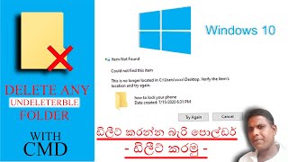 How to Delete The Undeletable Folder in Windows 10 2021/sinhala