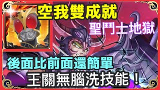 【神魔之塔】假面騎士 空我 雙成就 全人成就 3屬成就 王關直接拿來洗技能 後面比前面還簡單 | 【天猛星的翼龍】【天猛星的翼龍 地獄級】【天猛星 ‧ 拉達曼迪斯地獄級】