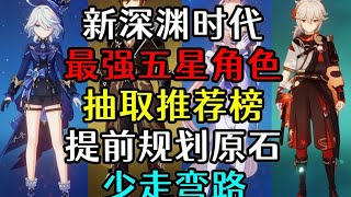 原神五星角色抽取推荐排行榜！4 7版本新深渊时代最新版