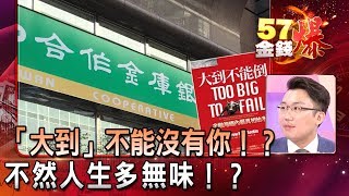 「大到」不能沒有你！？不然人生多無味！？- 老  王《５７金錢爆精選》2019.0628