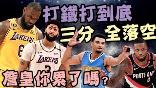 NBA🏀湖人二連敗都怪LBJ？所以AD跟D'Angelo Russell呢？Damian Lillard該留拓荒者？(Johnny聊nba)(片尾有彩蛋)