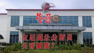 友尼森(UNISEM，5005)为何让分析员头昏脑涨?