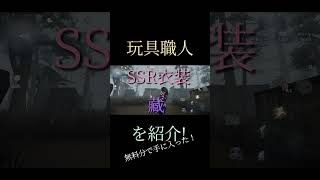 [第五人格]玩具職人の新SSR衣装、藏！#shorts