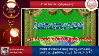 133 ನೇ ದಿನದ ಗುರು ಚೈತನ್ಯ ಚಿಂತನ ಮಂಥನ ಶೈಕ್ಷಣಿಕ ಮಾಲಿಕೆ ಕಲಬುರಗಿ ಜಿಲ್ಲೆ.