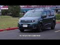 帥氣加倍、機能對味！小改款 citroen berlingo 長軸改了什麼？科技、配備、機能性更到位！ 汽車視界新車試駕