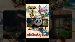 ၸဝ်ႈလၢႆးၼၵႃး EP 4