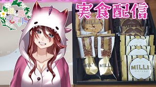 【KindCreation様案件/スイーツセット】コラボのスイーツセット・V.D アソートBOXを実際に食べてくよ【新人Vtuber/夜城ミア】