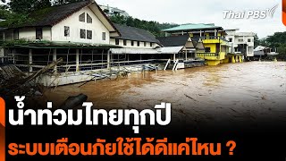 น้ำท่วมไทยทุกปี ระบบเตือนภัย ใช้ได้ดีแค่ไหน ? | จับตาสถานการณ์ | 13 ก.ย. 67