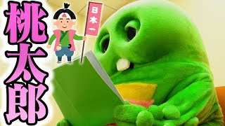 桃太郎(ももたろう)を朗読するよ！