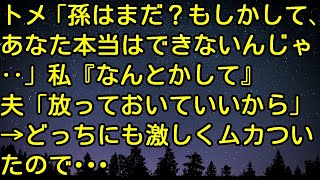 【スカッとする話】トメ「孫はまだ？もしかして、あなた本当はできないんじゃ‥」私『なんとかして』夫「放っておいていいから」→どっちにも激しくムカついたので‥　スカッとしようぜチャンネル