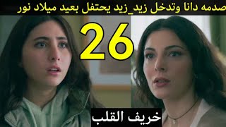 مسلسل القدر 26/زيد يحتفل بعيد ميلاد نور وهديته لها