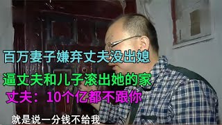 妻子百万身家，却逼丈夫和儿子净身出户，丈夫：有10个亿都不跟她 #家庭糾紛 #家庭矛盾 #情感糾葛 #婚姻问题