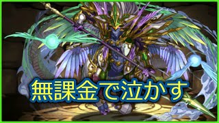 【パズドラ】オデドラ降臨ソロ～完全無課金パ（ガチャ限なし、コラボなし、イベントキャラなしの低難易度編成）