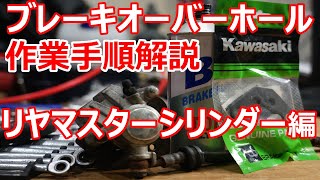 【エストレヤ ブレーキオーバーホール】リアマスターシリンダー編 ！フルードだだ漏れを修理！  エストレヤ復活計画