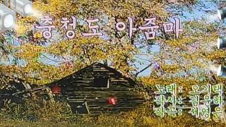 🎶충청도 아줌마(원곡:오기택)👨‍🏭노래:임봉🎼