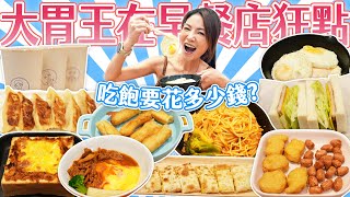 大胃王吃早餐無限吃能吃多少？菜單全部來一輪會破產嗎？｜@shao_may  eating show｜大食い｜먹방｜mukbang｜eating｜吃播