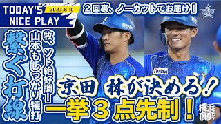 【打のお立ち台の2人！】京田の先制打！林のプロ初タイムリー！｜2023.8.10の注目シーン